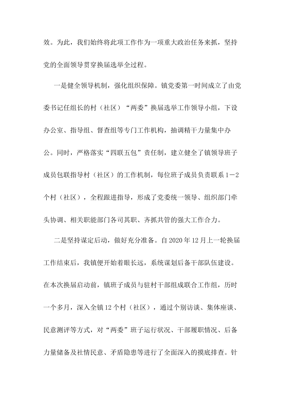 X镇2025年度村（社区）“两委”换届选举工作总结.docx_第2页