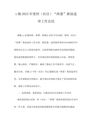 X镇2025年度村（社区）“两委”换届选举工作总结.docx