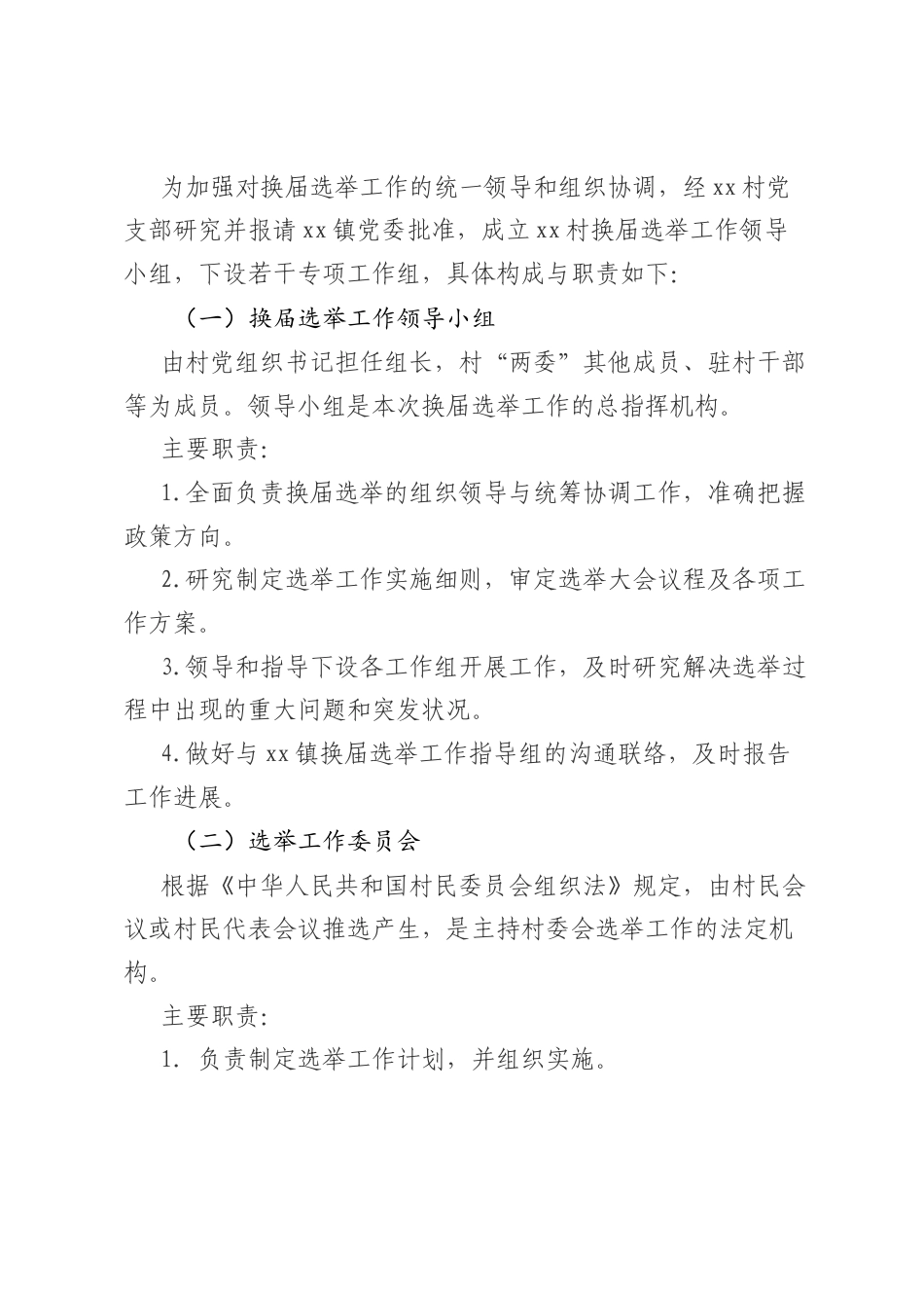 X镇XX村2025年村委换届选举大会工作方案.docx_第2页