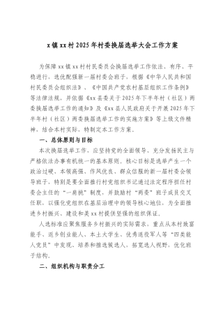 X镇XX村2025年村委换届选举大会工作方案.docx
