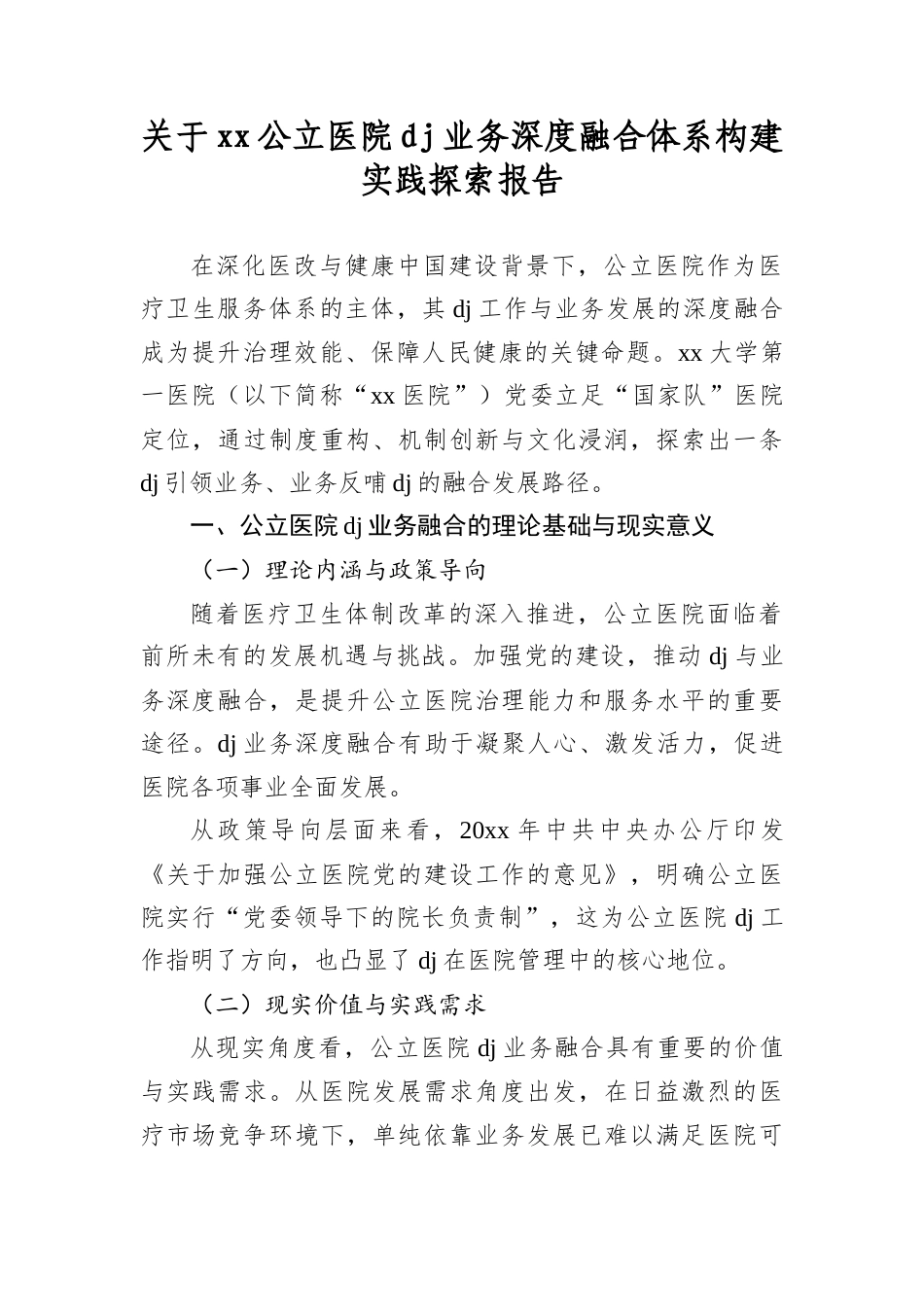 关于xx公立医院A建业务深度融合体系构建实践探索报告.docx_第1页