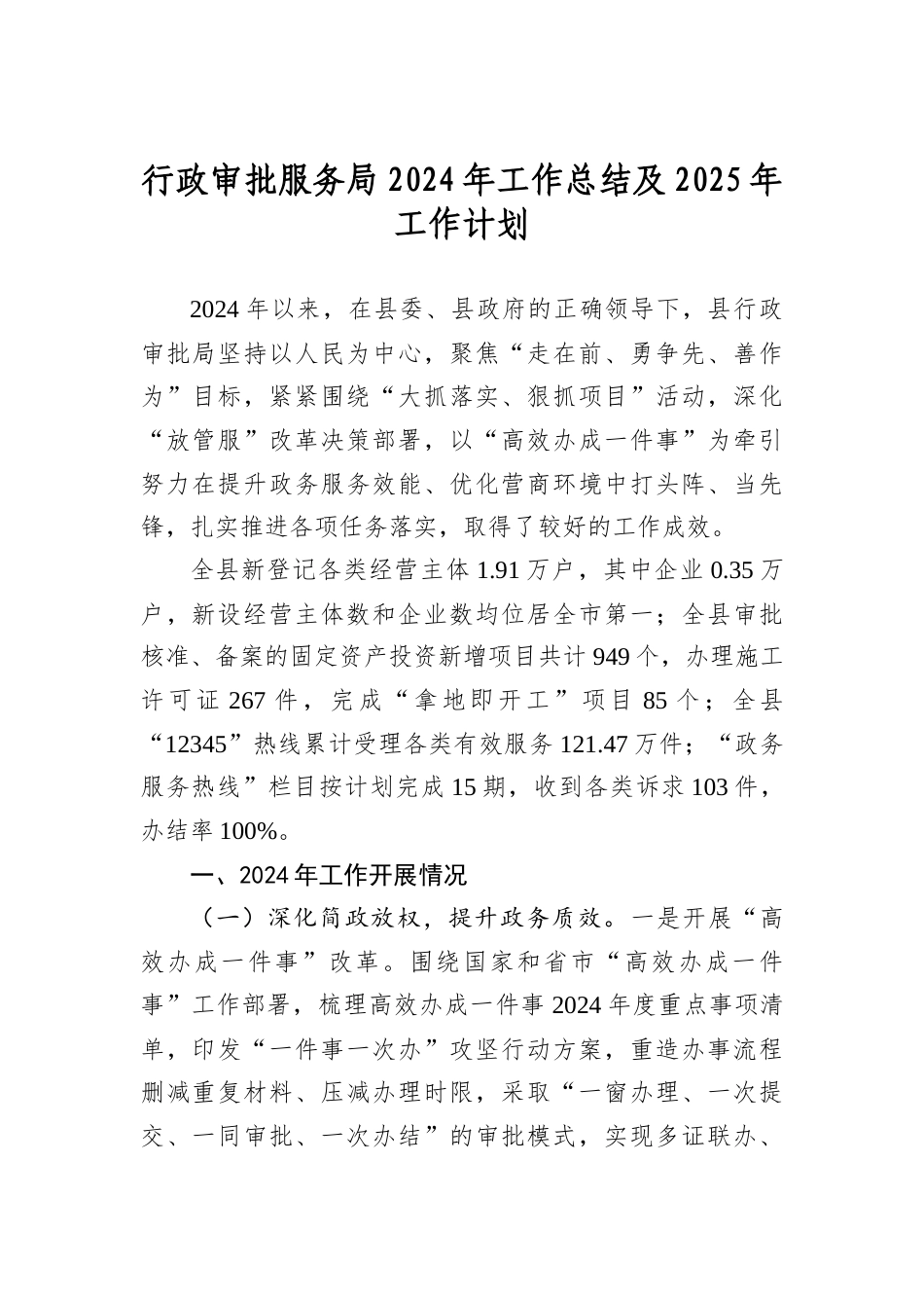 行政审批服务局2024年工作总结及2025年工作计划.docx_第1页