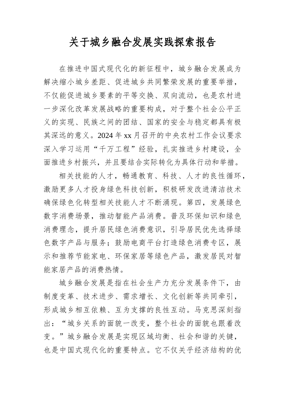 关于城乡融合发展实践探索报告.docx_第1页