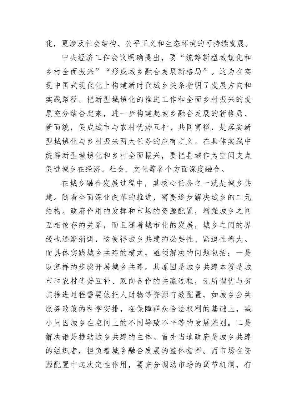关于城乡融合发展实践探索报告.docx_第2页