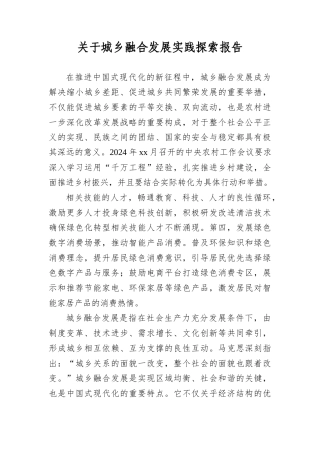 关于城乡融合发展实践探索报告.docx
