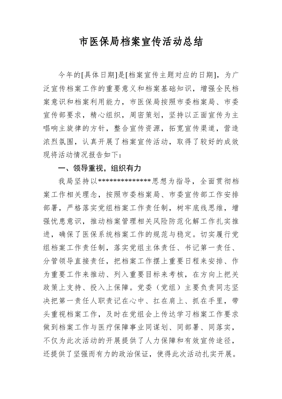 市医保局档案宣传活动总结.docx_第1页