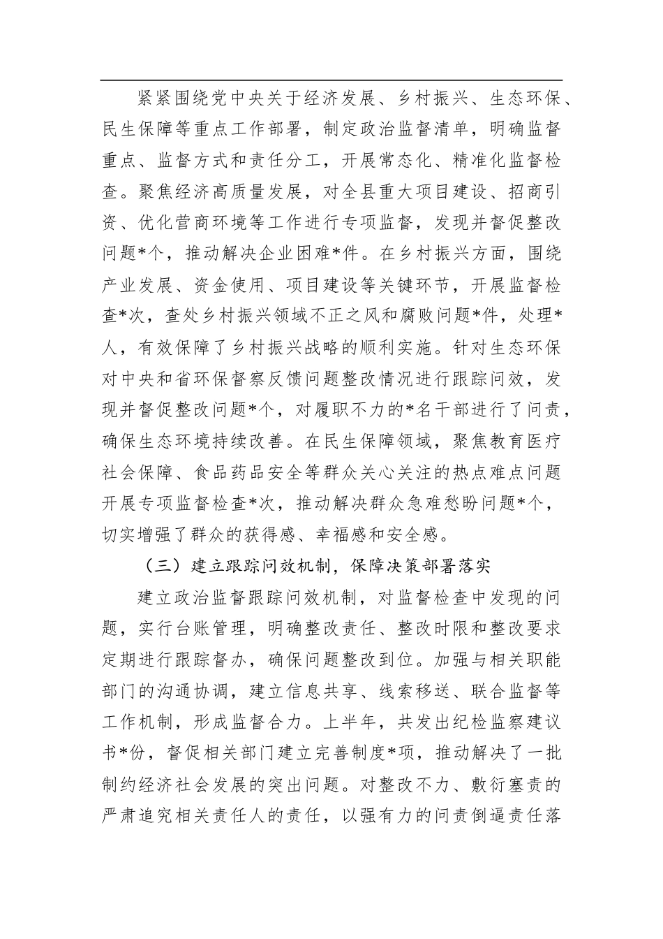 县纪委监委2025年上半年政治监督工作情况专题报告.docx_第2页