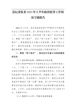 县纪委监委2025年上半年政治监督工作情况专题报告.docx