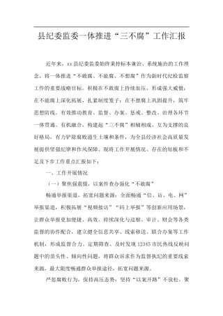 县纪委监委一体推进“三不腐”工作汇报.docx