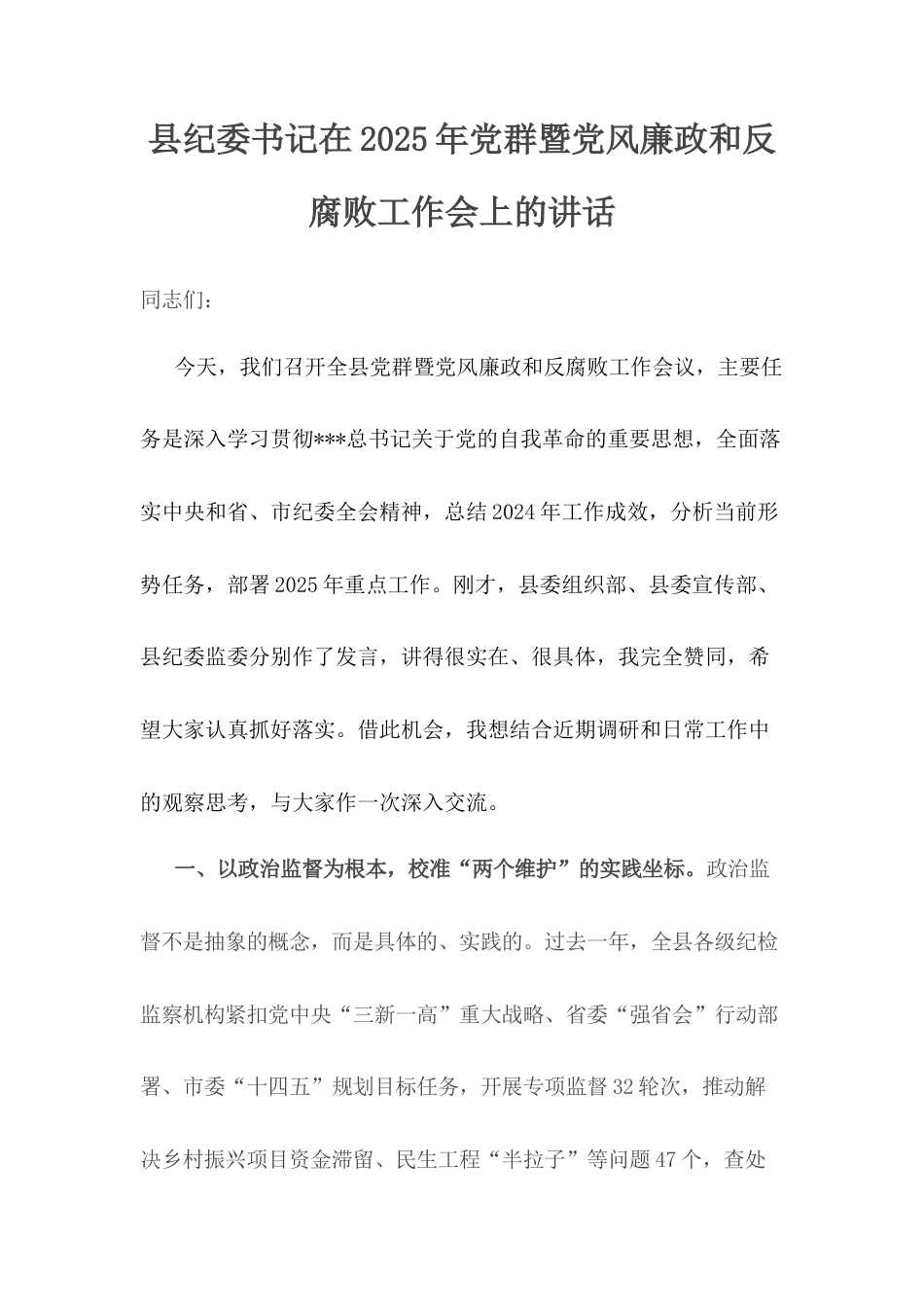 县纪委书记在2025年党群暨党风廉政和反腐败工作会上的讲话.docx_第1页