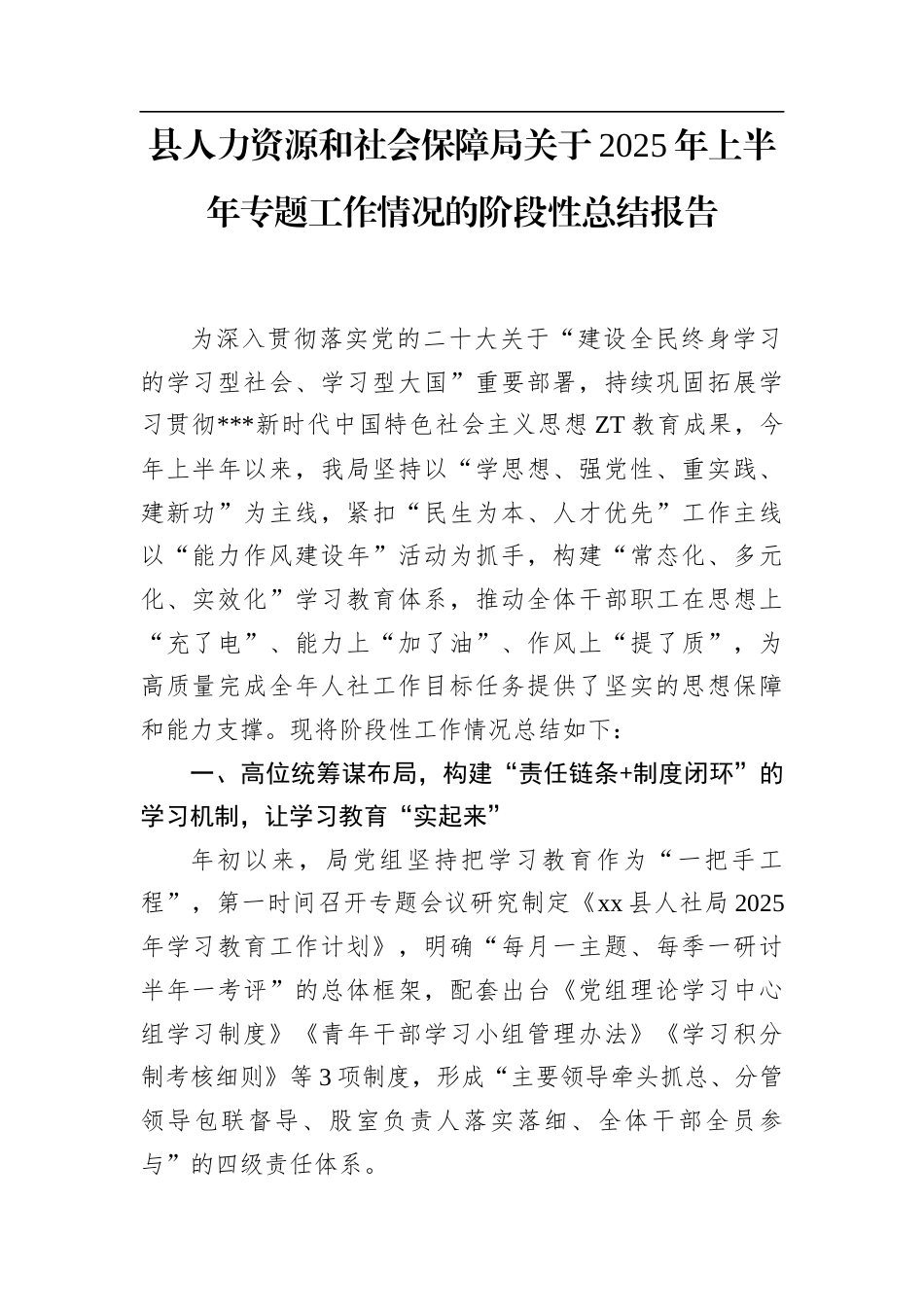 县人力资源和社会保障局关于2025年上半年专题工作情况的阶段性总结报告.docx_第1页