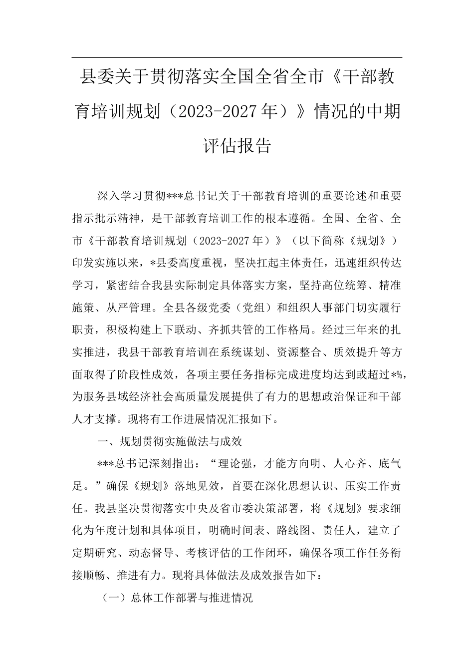 县委关于贯彻落实全国全省全市《干部教育培训规划（2023-2027年）》情况的中期评估报告.docx_第1页