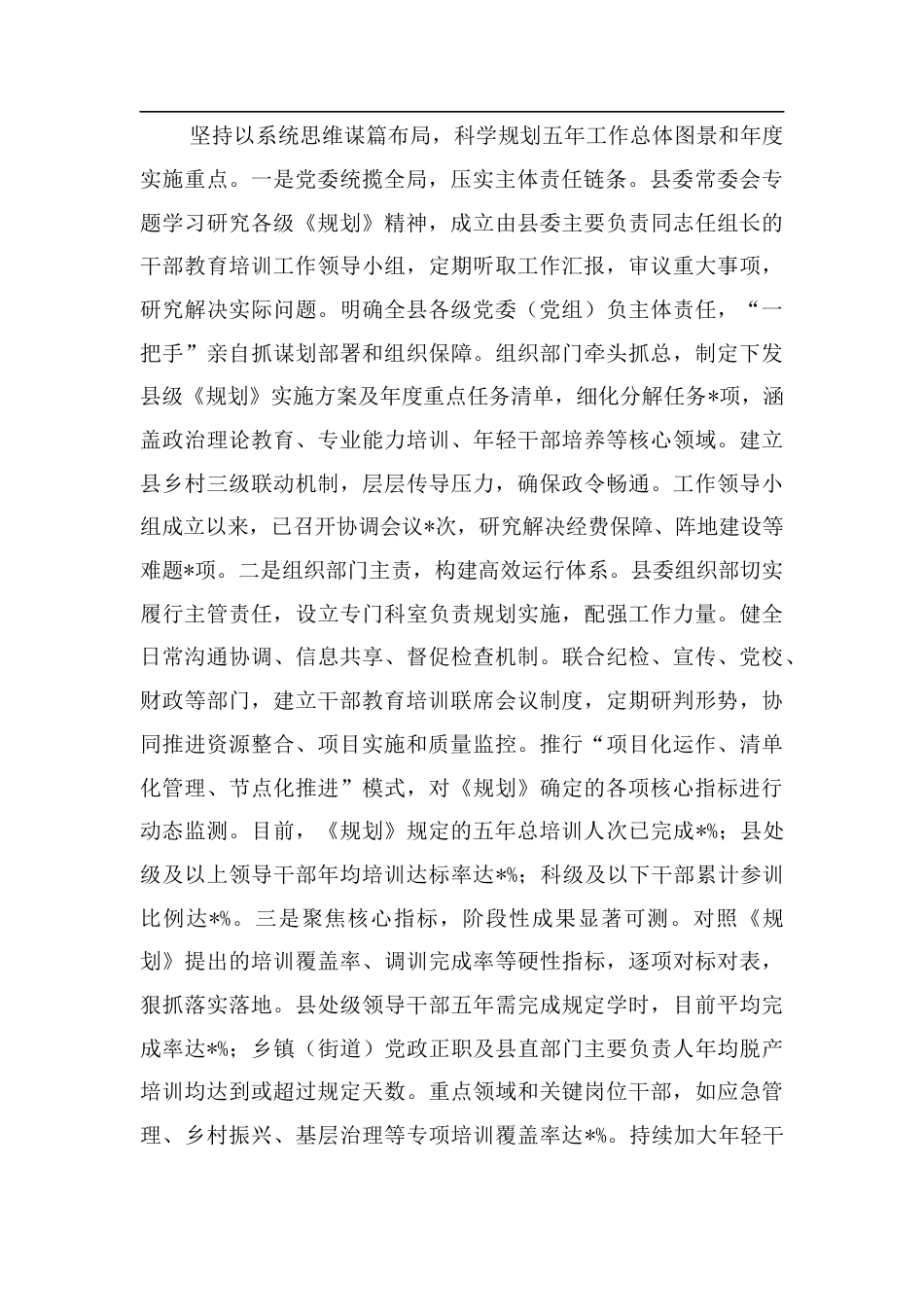 县委关于贯彻落实全国全省全市《干部教育培训规划（2023-2027年）》情况的中期评估报告.docx_第2页