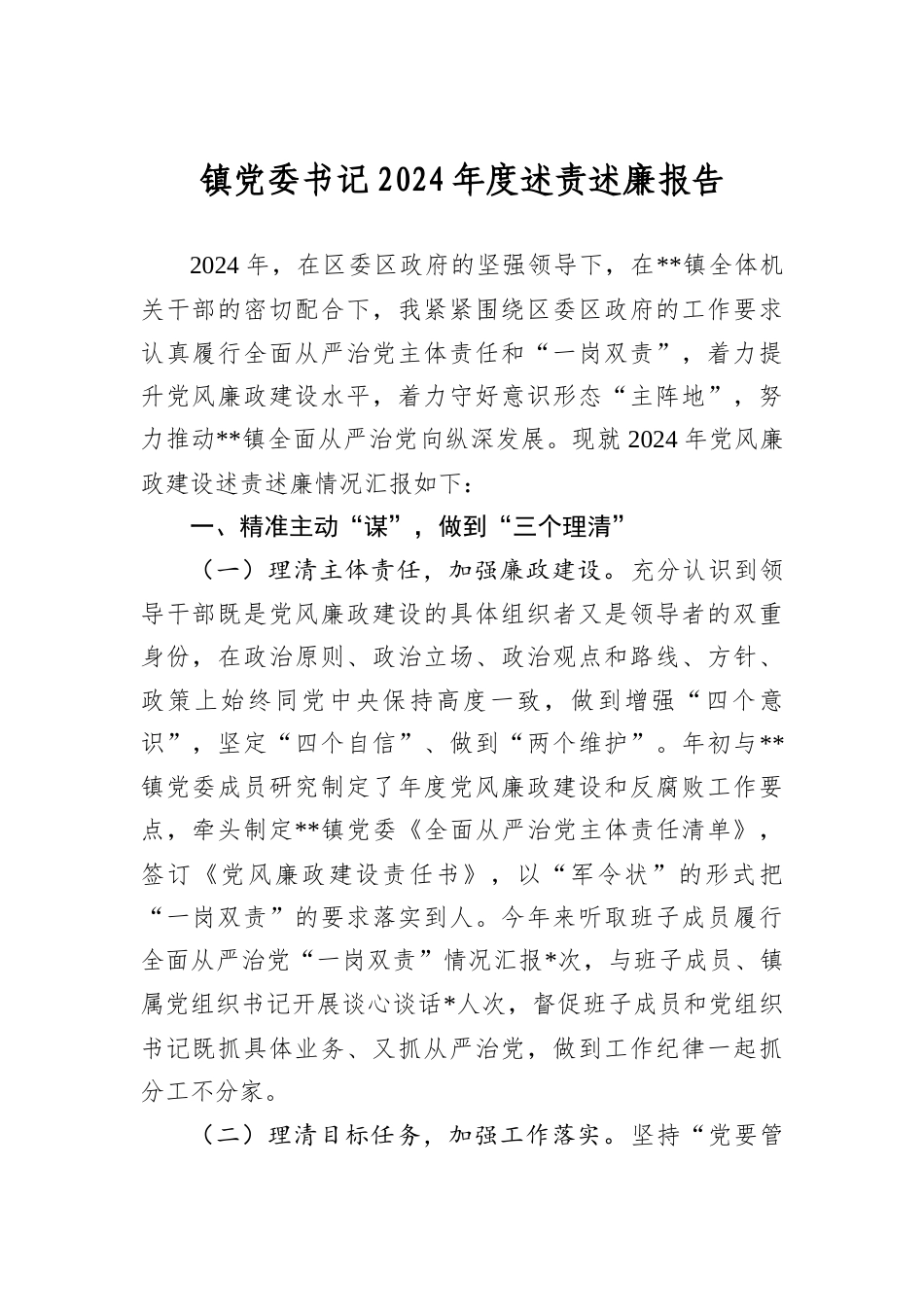 镇A委书记2024年度述责述廉报告.docx_第1页
