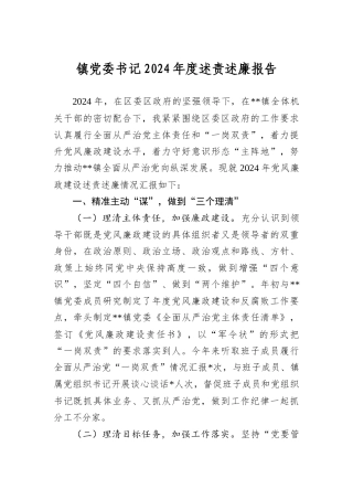 镇A委书记2024年度述责述廉报告.docx