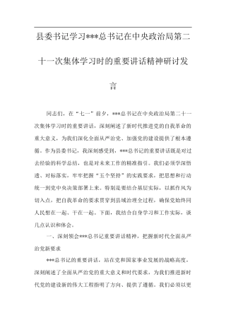 县委书记学习总书记在中央政治局第二十一次集体学习时的重要讲话精神研讨发言.docx