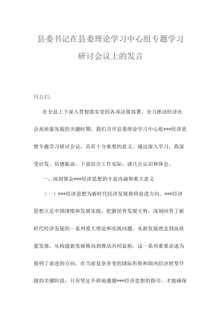 县委书记在县委理论学习中心组专题学习研讨会议上的发言.docx