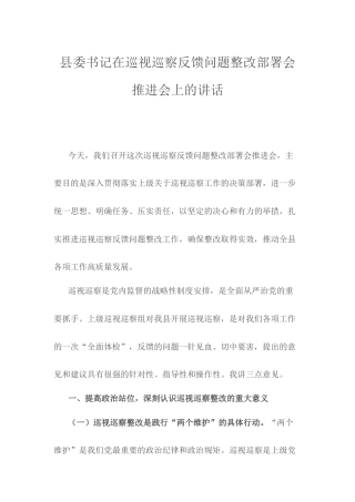 县委书记在巡视巡察反馈问题整改部署会推进会上的讲话.docx