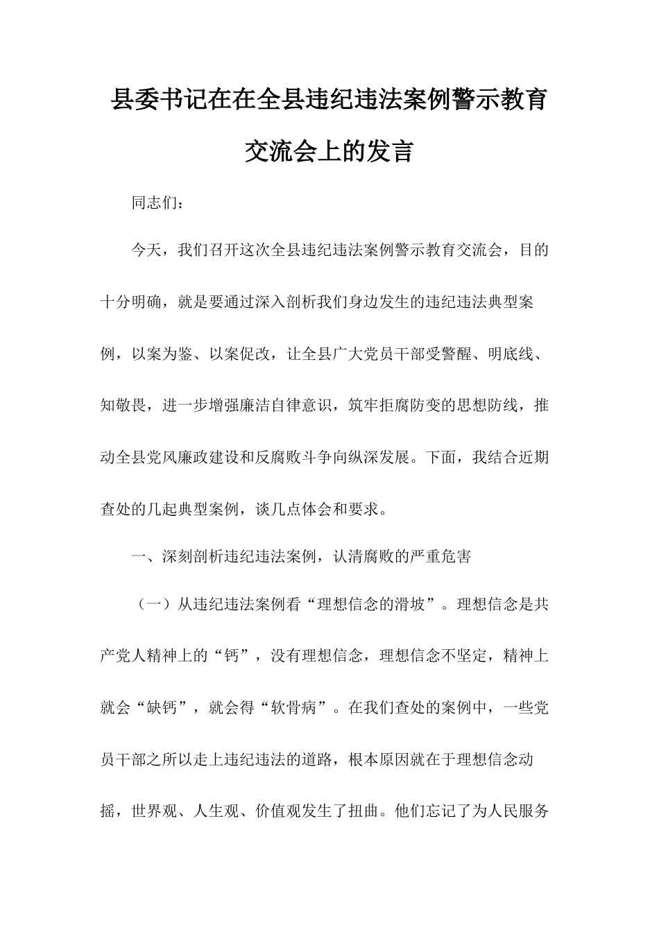 县委书记在在全县违纪违法案例警示教育交流会上的发言.docx_第1页