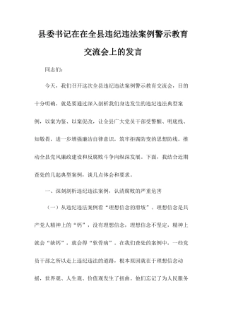 县委书记在在全县违纪违法案例警示教育交流会上的发言.docx