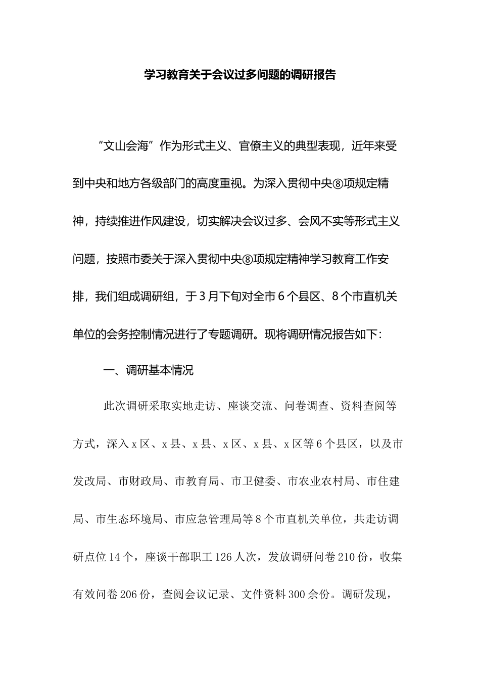 学习教育关于会议过多问题的调研报告.docx_第1页