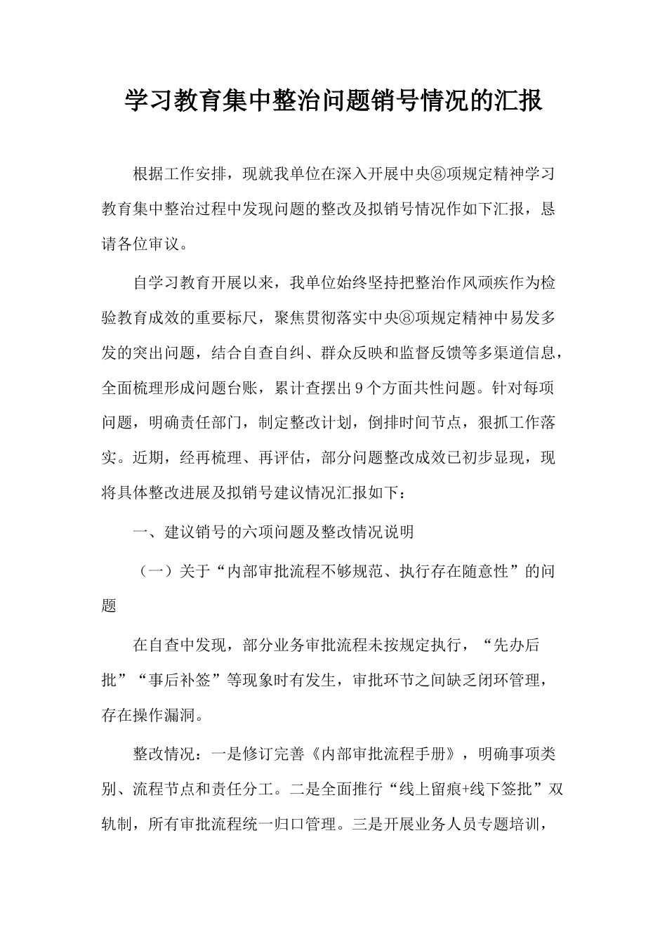 学习教育集中整治问题销号情况的汇报.docx_第1页