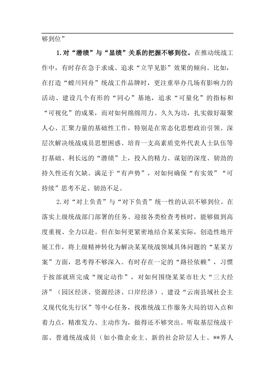 在某某市委常委班子专题民主生活会上的对照检查材料（市委常委、统战部部长）.docx_第2页