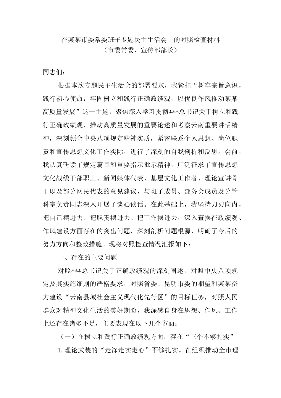 在某某市委常委班子专题民主生活会上的对照检查材料（市委常委、宣传部部长）.docx_第1页