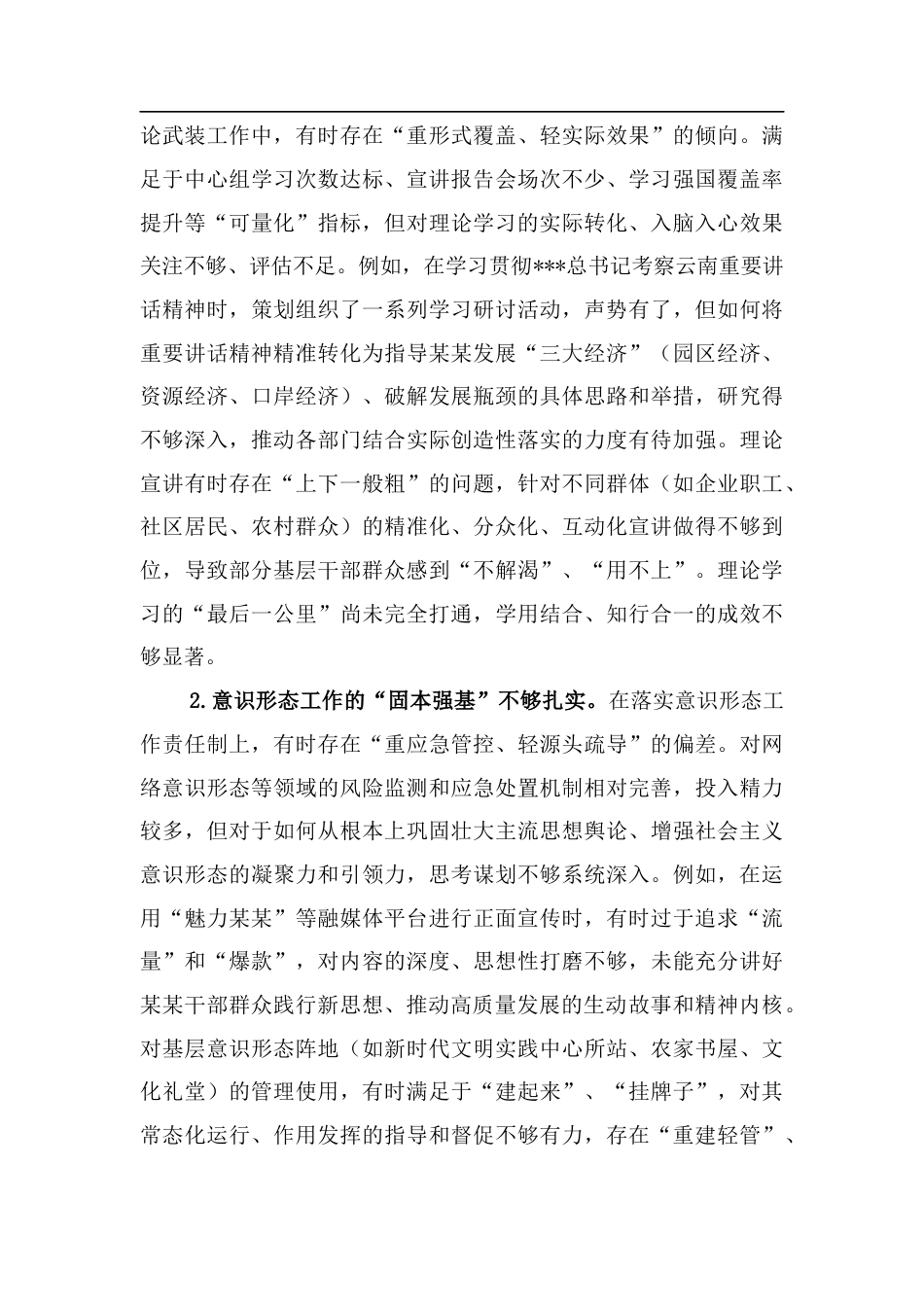 在某某市委常委班子专题民主生活会上的对照检查材料（市委常委、宣传部部长）.docx_第2页