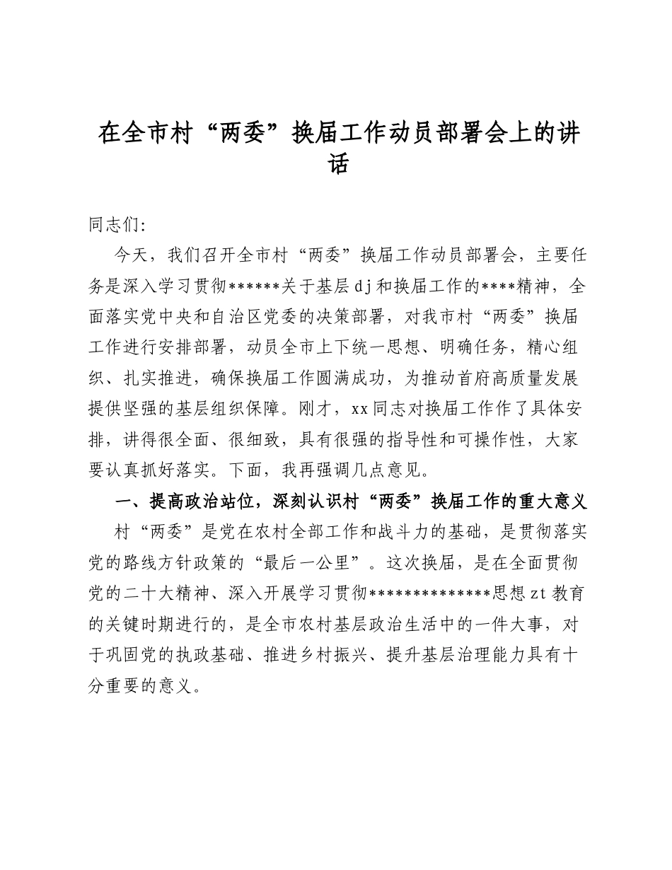 在全市村“两委”换届工作动员部署会上的讲话.docx_第1页