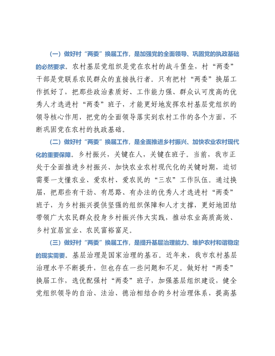 在全市村“两委”换届工作动员部署会上的讲话.docx_第2页