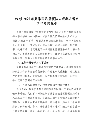 镇2025年夏季防汛暨预防未成年人溺水工作总结报告.docx
