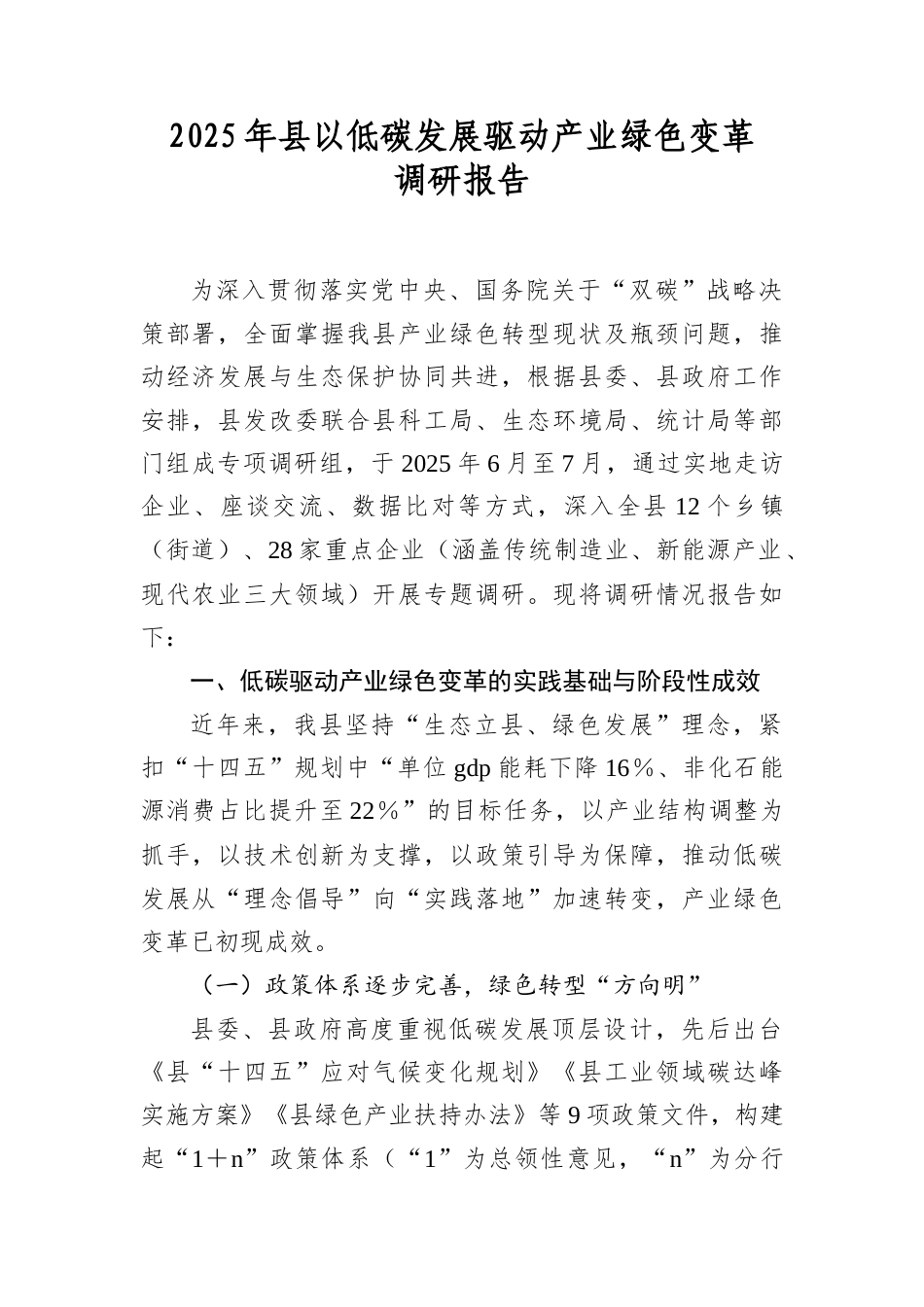 2025年县以低碳发展驱动产业绿色变革调研报告.docx_第1页