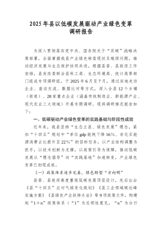 2025年县以低碳发展驱动产业绿色变革调研报告.docx