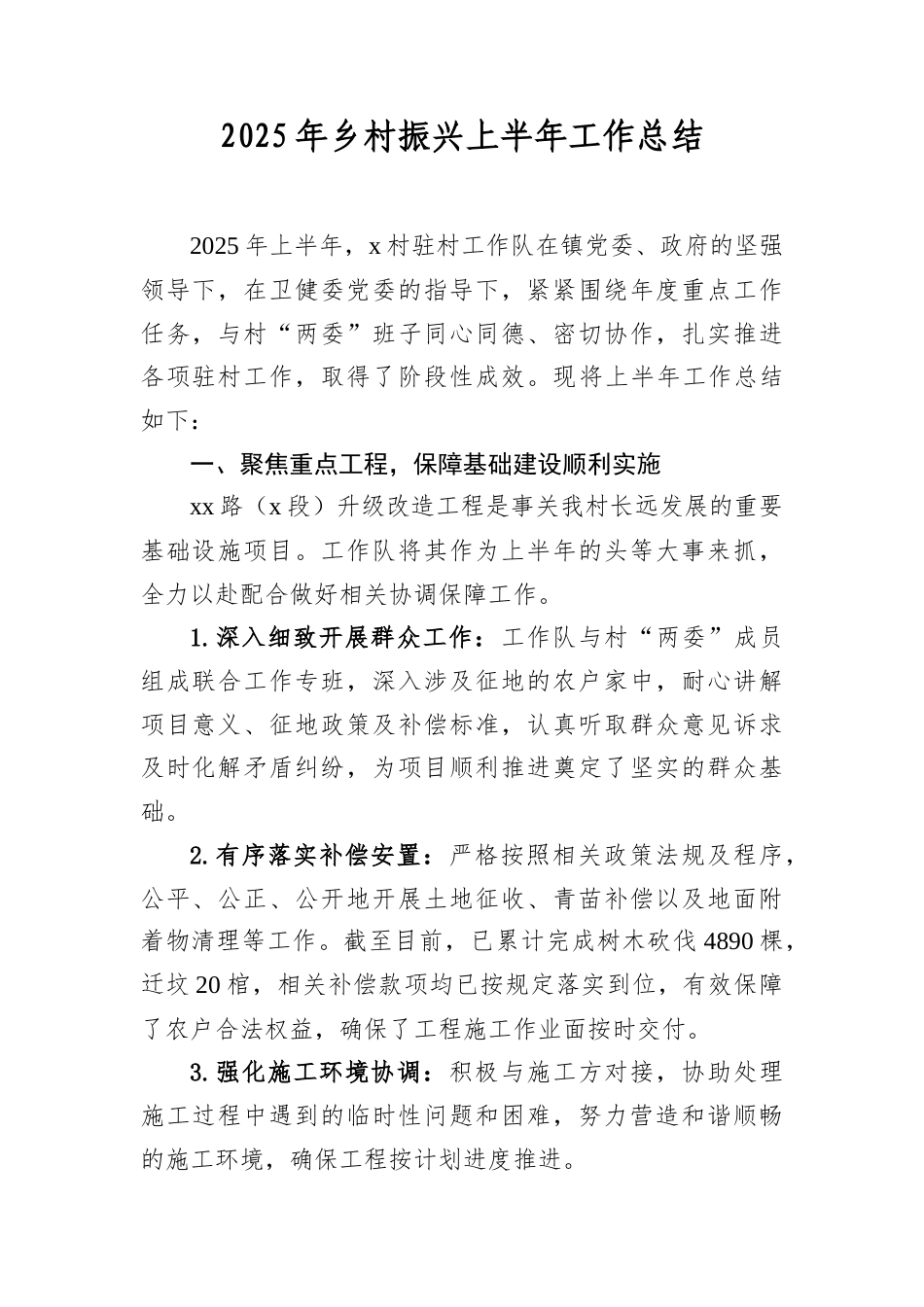 2025年乡村振兴上半年工作总结.docx_第1页