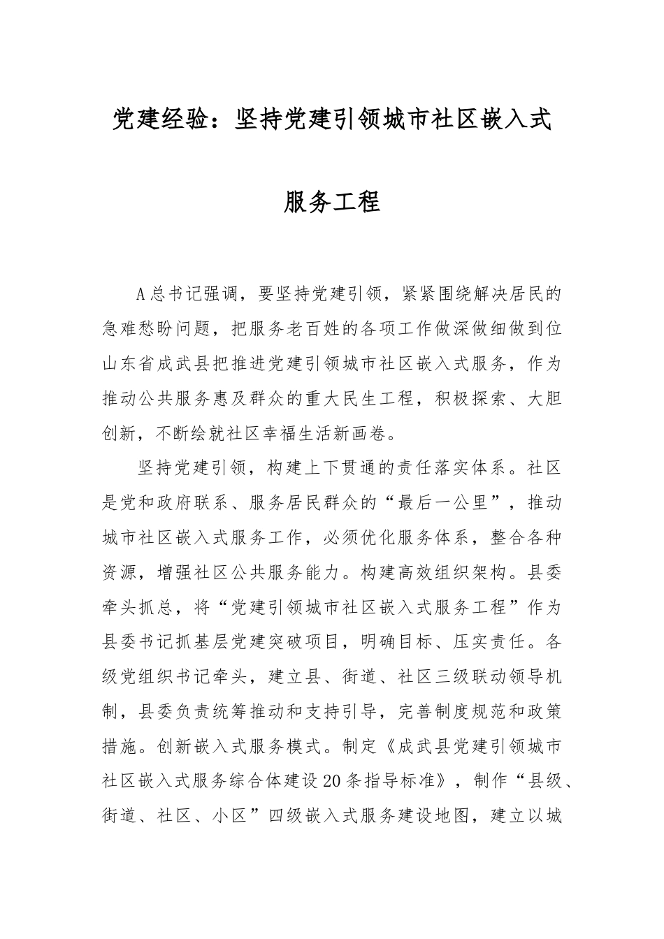  党建经验：坚持党建引领城市社区嵌入式服务工程.docx_第1页