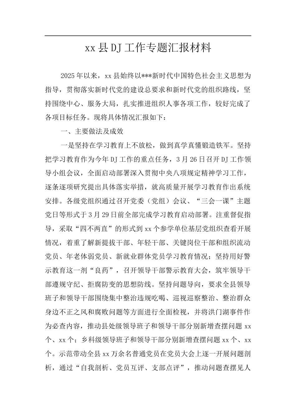 XX县党建工作专题汇报材料.docx_第1页