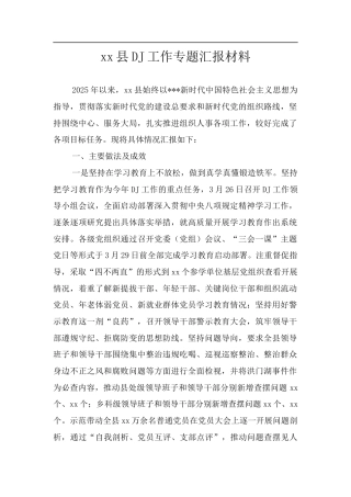 XX县党建工作专题汇报材料.docx