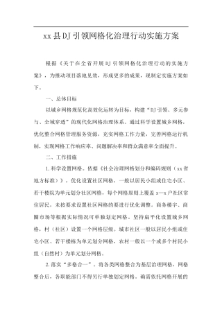 XX县党建引领网格化治理行动实施方案.docx