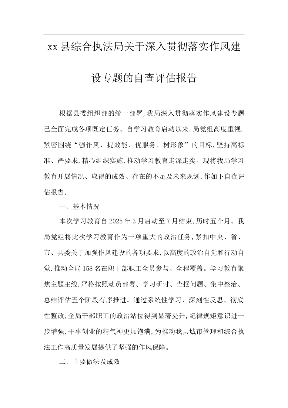 XX县综合执法局关于深入贯彻落实作风建设专题的自查评估报告.docx_第1页