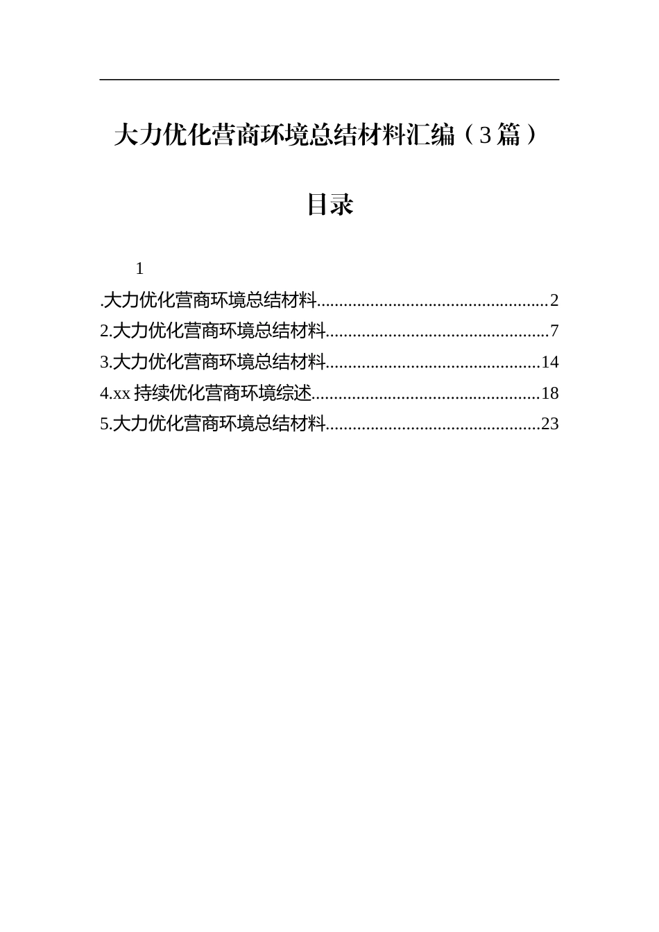 大力优化营商环境总结材料汇编（3篇）.docx_第1页