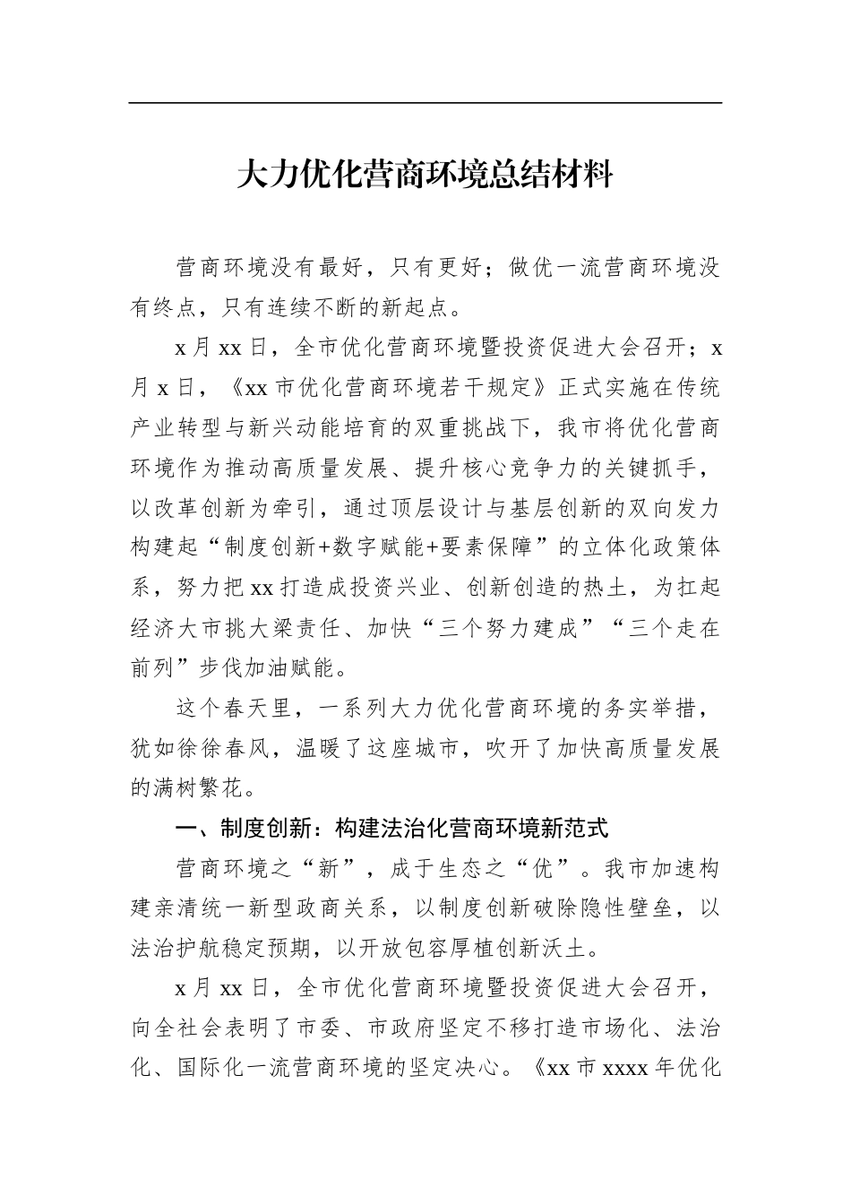 大力优化营商环境总结材料汇编（3篇）.docx_第2页