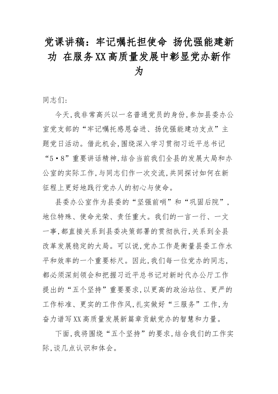 党课讲稿：牢记嘱托担使命 扬优强能建新功 在服务XX高质量发展中彰显党办新作为.docx_第1页