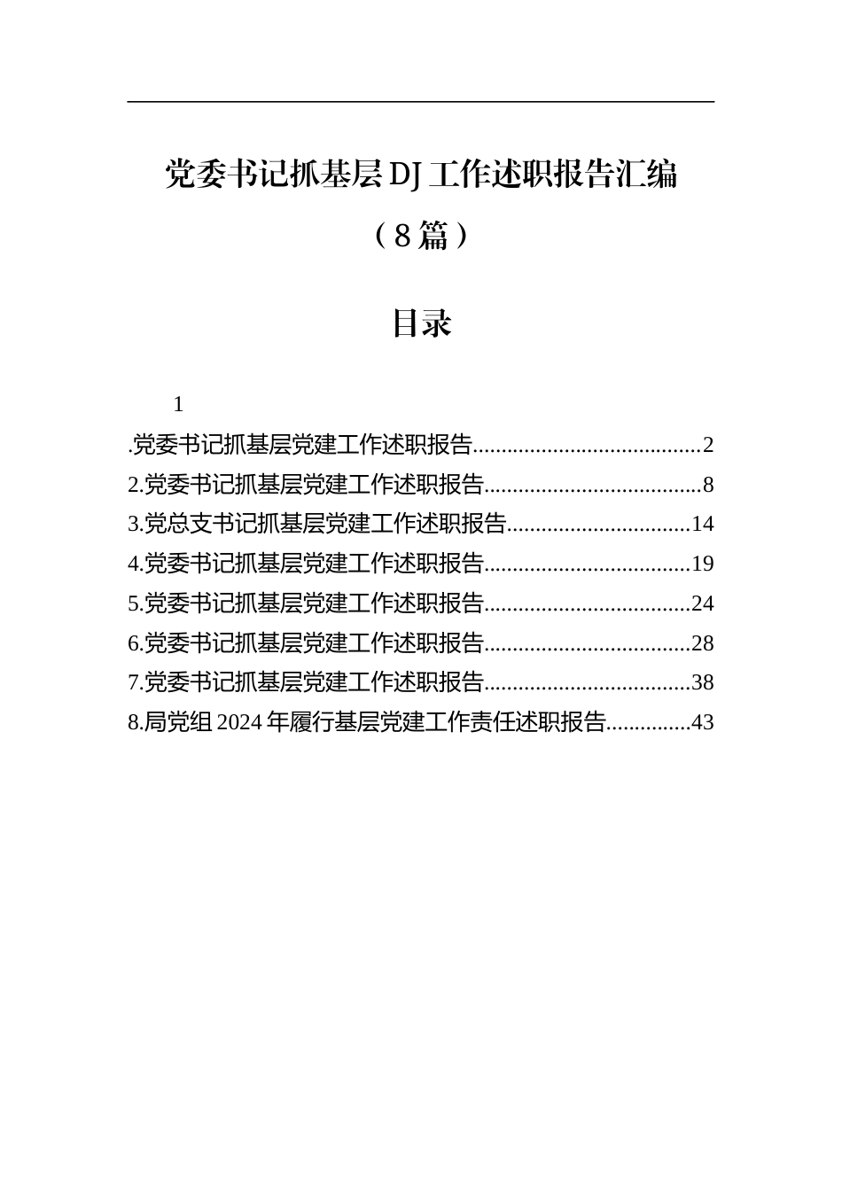党委书记抓基层党建工作述职报告汇编（8篇）.docx_第1页