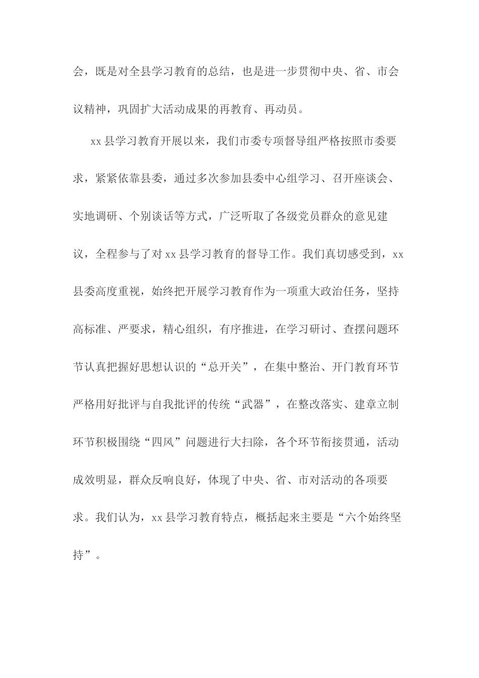 督导组组长在xx县学习教育评估推进大会上的讲话.docx_第2页