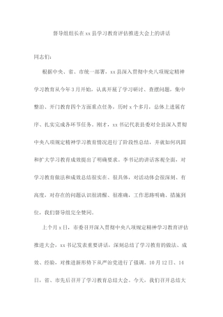 督导组组长在xx县学习教育评估推进大会上的讲话.docx