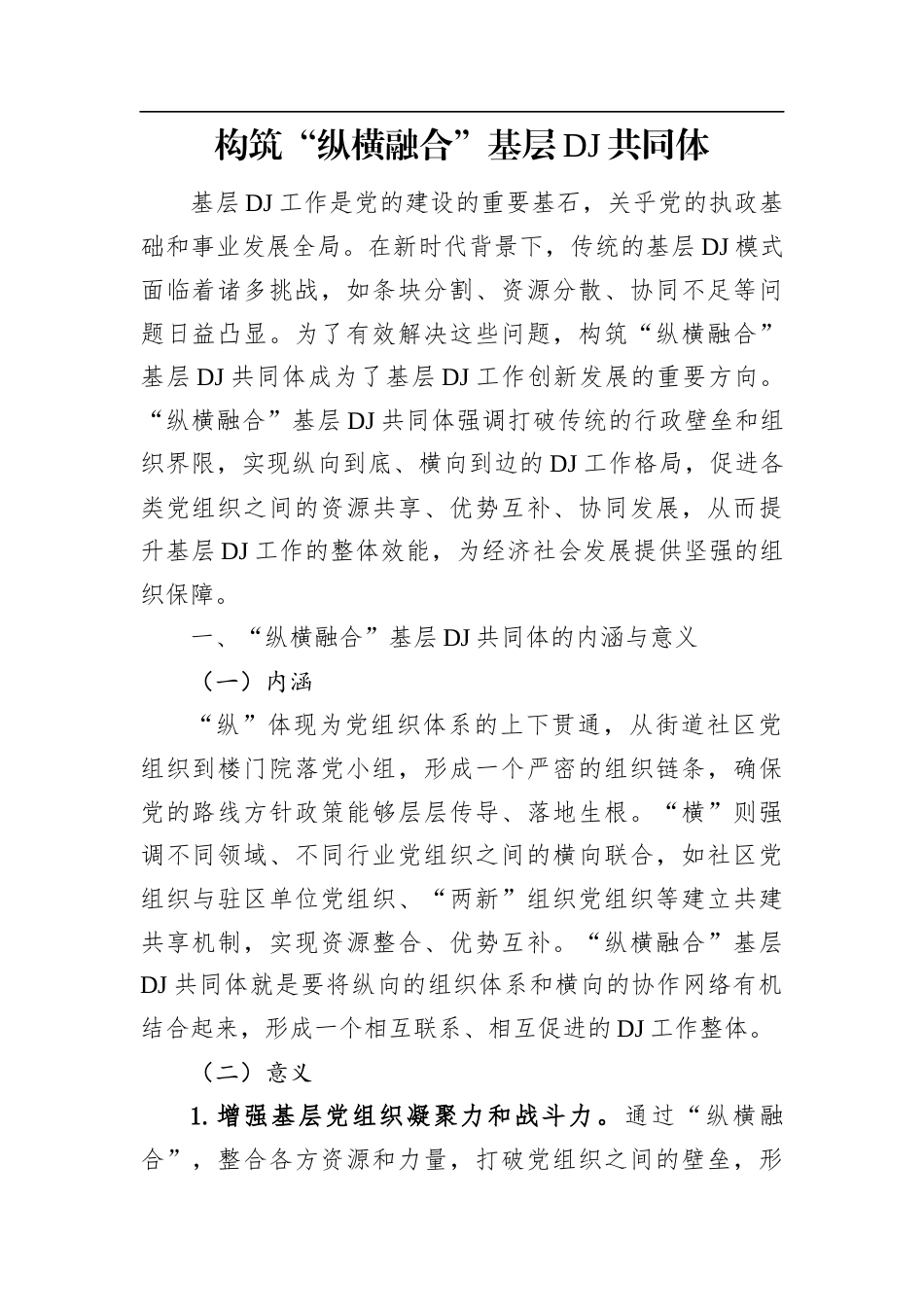 构筑“纵横融合”基层党建共同体.docx_第1页