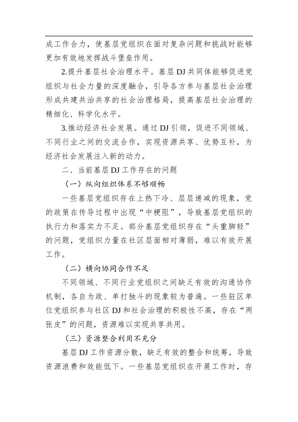 构筑“纵横融合”基层党建共同体.docx_第2页