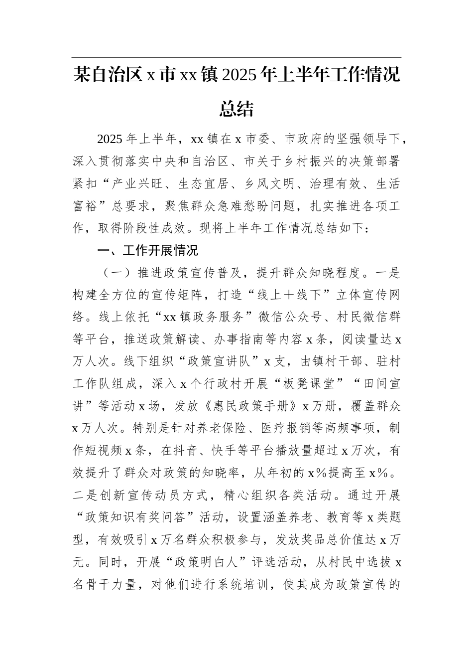 某自治区X市XX镇2025年上半年工作情况总结.docx_第1页