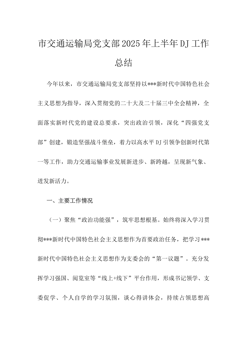 市交通运输局党支部2025年上半年党建工作总结.docx_第1页